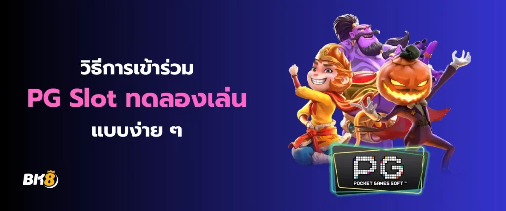 วิธีเข้าร่วม PG Slot ทดลองเล่น