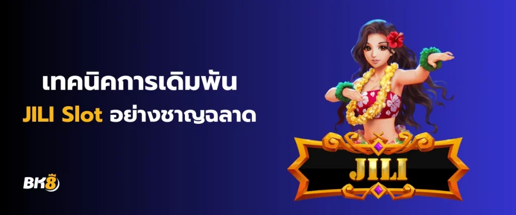 เทคนิคการเดิมพัน JILI Slot