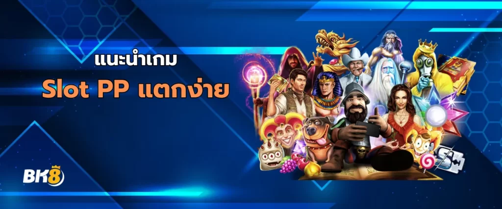 แนะนำเกม Slot PP แตกง่าย